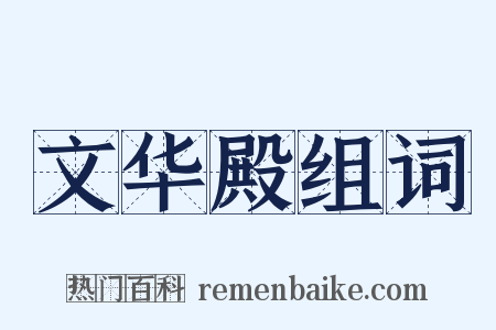 文华殿组词是什么意思的图片